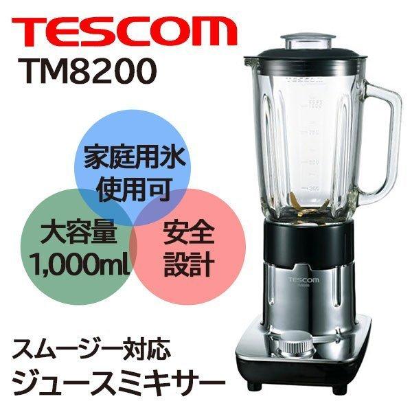 テスコム（TESCOM） ミキサー TM8200 TESCOM 氷対応 スムージー ガラス