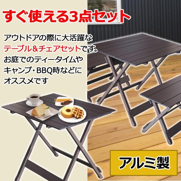 アルミテーブル 折りたたみ 3点セット アルミテーブルセット