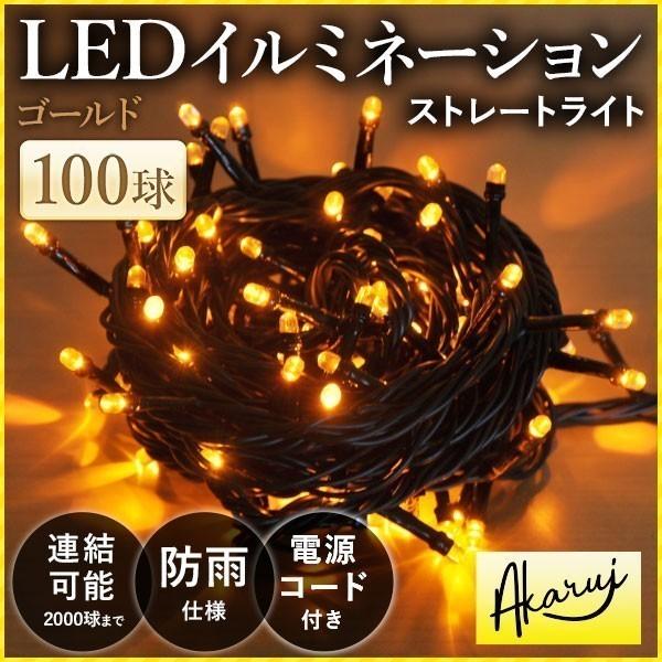 クリスマス　イルミネーション　オレンジゴールド　1800球63m　防雨型 イルミネーションライト 100球 ゴールド イルミ クリスマス オレンジ