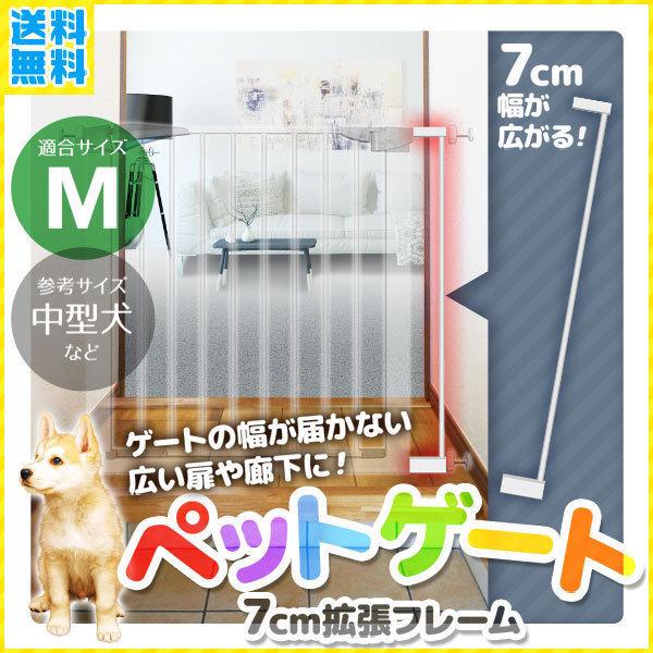 ペットゲート 犬 ゲート 拡張フレーム 7cm 突っ張り 室内 扉 階段 赤ちゃん ベビーゲート サークル フェンス