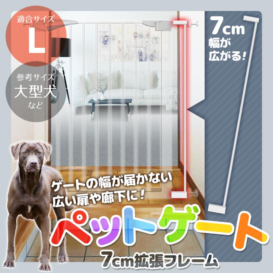 ペットゲート 犬 ゲート 拡張フレーム 7cm 突っ張り 室内 扉 階段