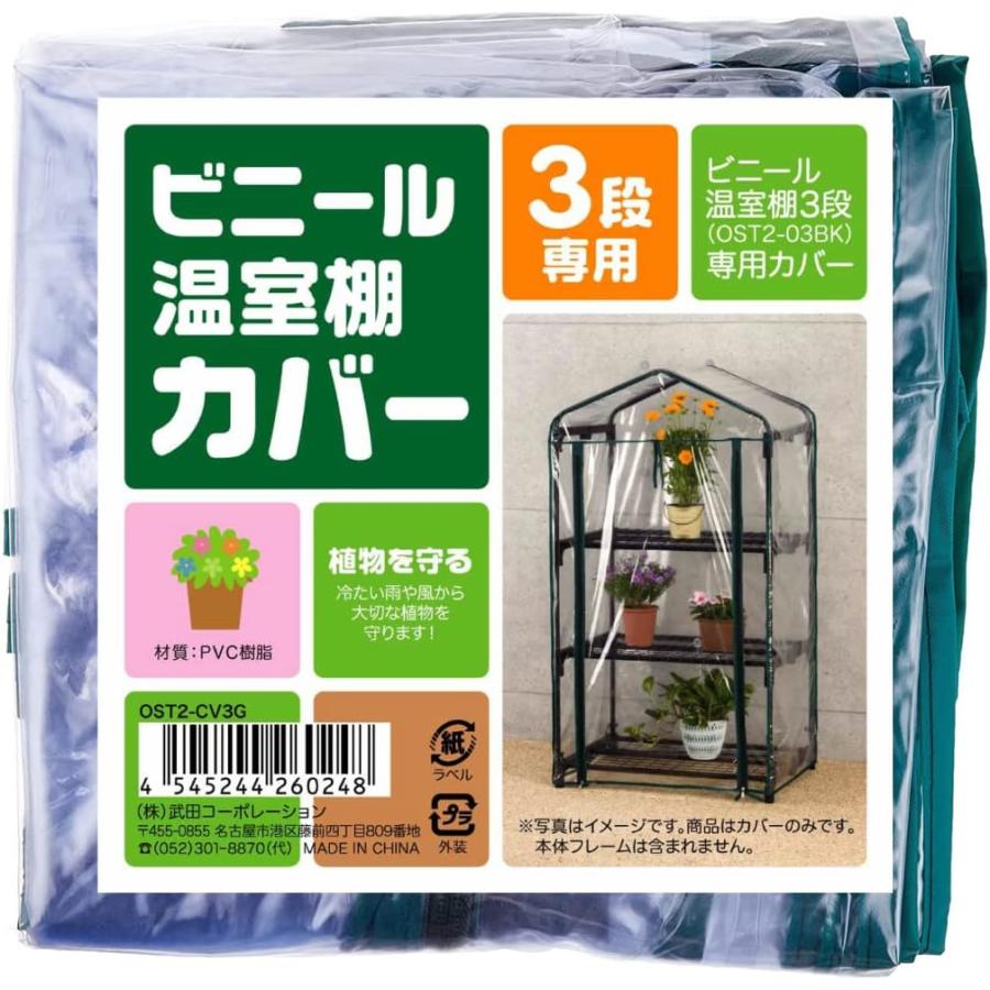 ビニールハウス 温室 3段 カバー フラワーラック 替えカバー 家庭用