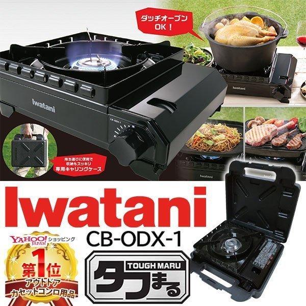 カセットコンロ イワタニ Cb Odx 1 Iwatani 焼肉 アウトドア 鉄板 収納 ケース付き カセットガス 卓上 岩谷 カセットフー タフまる Attention 通販 Yahoo ショッピング