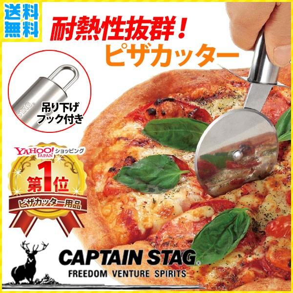 CAPTAIN STAG（キャプテンスタッグ） ピザカッター ステンレス