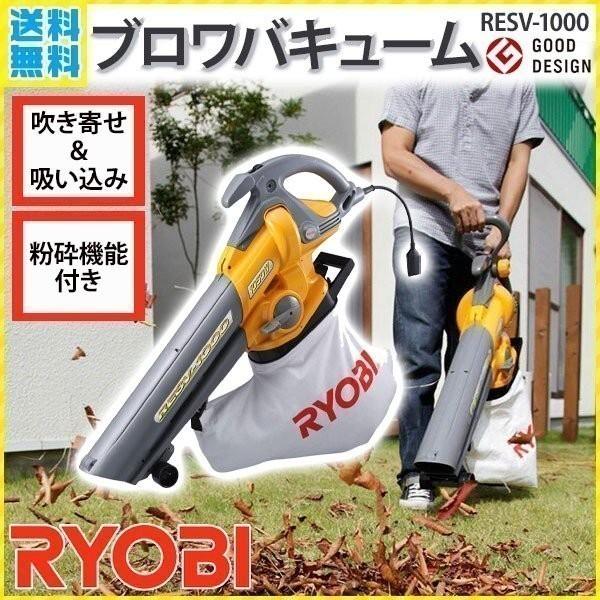 選ぶなら 落ち葉 RYOBI RESV-1000 送風機 集塵機 ブロワバキューム ブロワー ハンディブロワー 小型 掃除 電源 バキューム エアー  リョービ 家庭用 電動工具