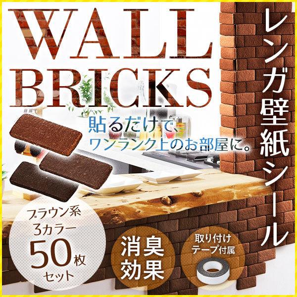 レンガ 壁紙 シール 50枚セット DIY 壁 ウォールシート レンガシート