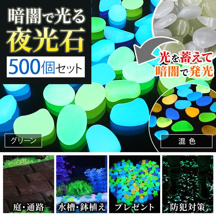 夜光石 砂利 庭 蓄光石 水槽 光る 石 玄関 砕石 発光石 アクアリウム インテリア 暗闇