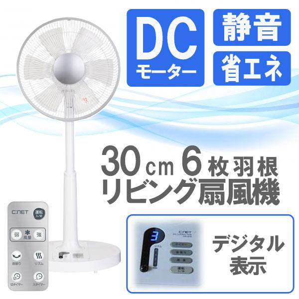 扇風機 DCモーター リビング 30cm 6枚羽 安い リモコン 静か リビング