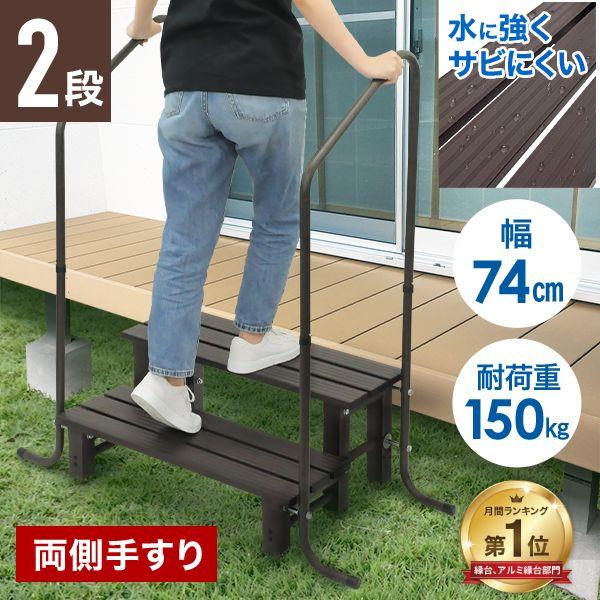 アルミステップ 2段 両側 手すり 段差 踏み台 両手すり アルミ 窓 介護 手すり付き踏み台 玄関 屋外 縁台 ステップ台 昇降 手すり付き玄関台 段差ステップ 階段 の商品画像