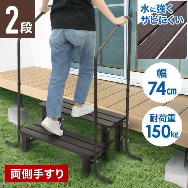 アルミステップ 2段 両側 手すり 段差 踏み台 両手すり アルミ 窓 介護