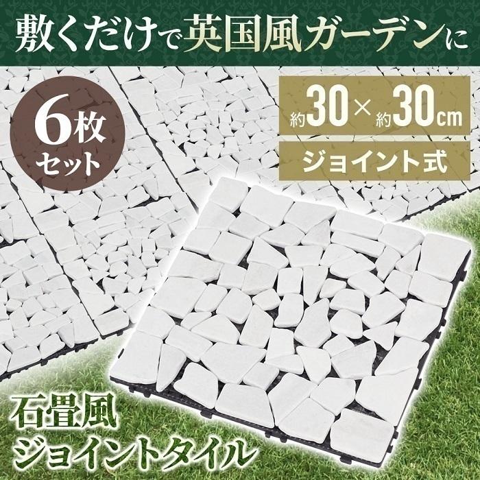 石畳 庭 Diy 30cm 敷石 屋外 石畳み ジョイントタイル ベランダ おしゃれ パネルタイル タイルデッキ テラス 玄関 ガーデンタイル Attention 通販 Yahoo ショッピング