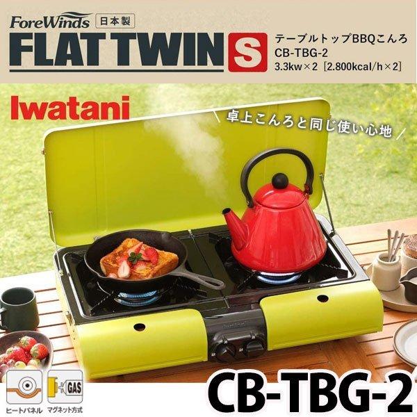 Iwatani CB-TBG-2 ツーバーナー カセットコンロ イワタニ 美品 Iwatani（イワタニ） カセットコンロ CB-TBG-2 2口 焼肉 アウトドア
