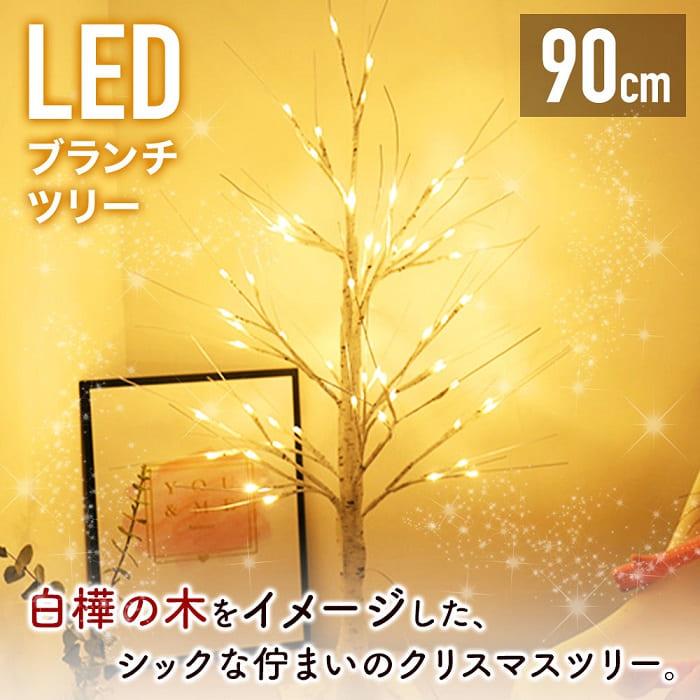 クリスマスツリー 白樺 90cm ブランチツリー ホワイト 卓上 LED