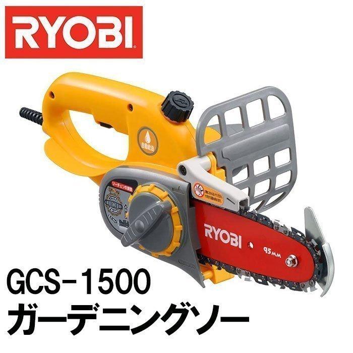 リョービ チェーンソー 電動 RYOBI 京セラ GCS-1500 リョービ チェーンソー 電動 RYOBI 京セラ GCS-1500