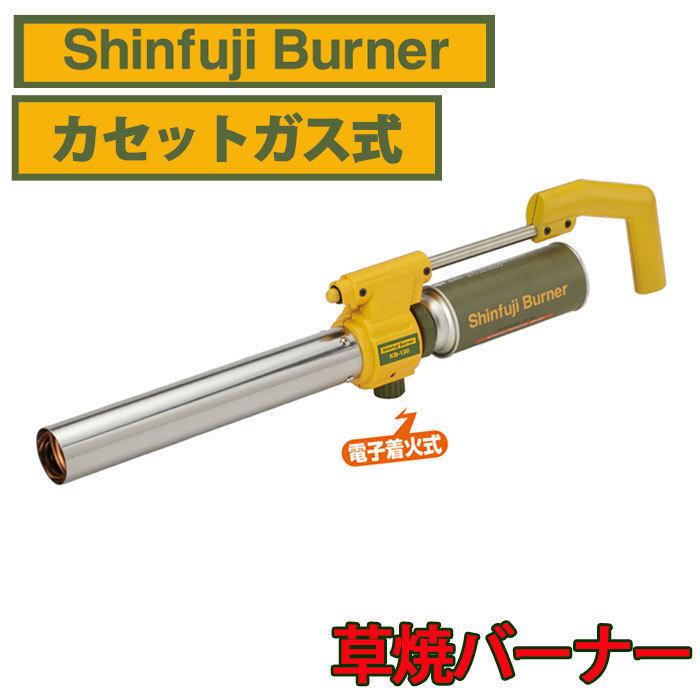 草焼きバーナー Kb 120 新富士 カセットガス式 日本製 草焼バーナー 雑草バーナー 乾燥 解氷 スリム キャンプ 草焼き 芝焼き ガーデニング 000000129144 Attention 通販 Yahoo ショッピング