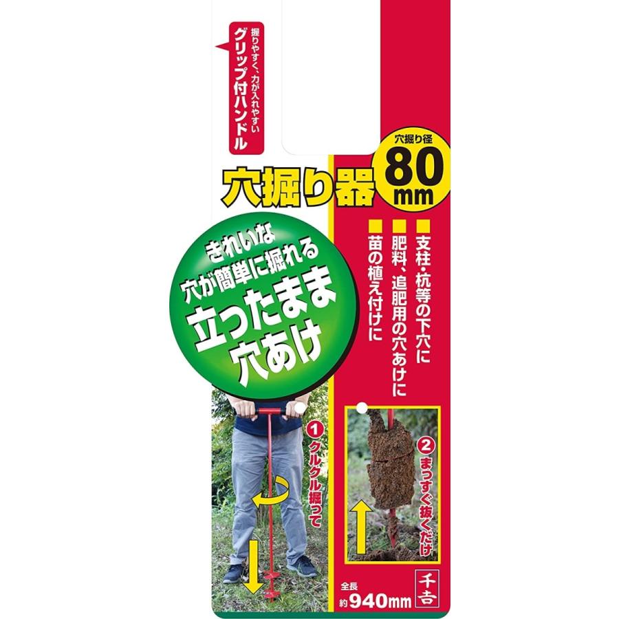千吉 穴掘り機 穴掘り器 手動 立ったまま 80mm 穴掘り工具 穴掘り 道具 