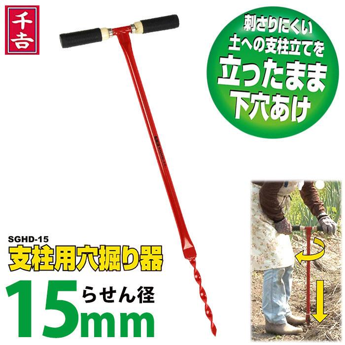 千吉 穴掘り機 穴掘り器 支柱用 15mm SGHD-15 手動 立ったまま 支柱 穴