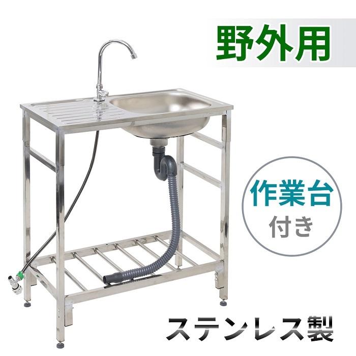 流し台 屋外 シンク ステンレス 蛇口 深型 流し台シンク 作業台 流し台 屋外 シンク ステンレス 蛇口 深型 流し台シンク 作業台