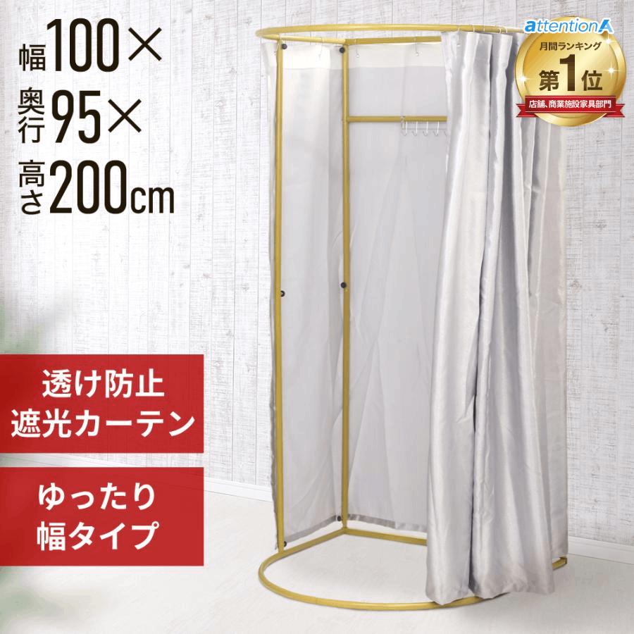 月間1位 フィッティングルーム 試着室 更衣室 カーテン カーテンレール