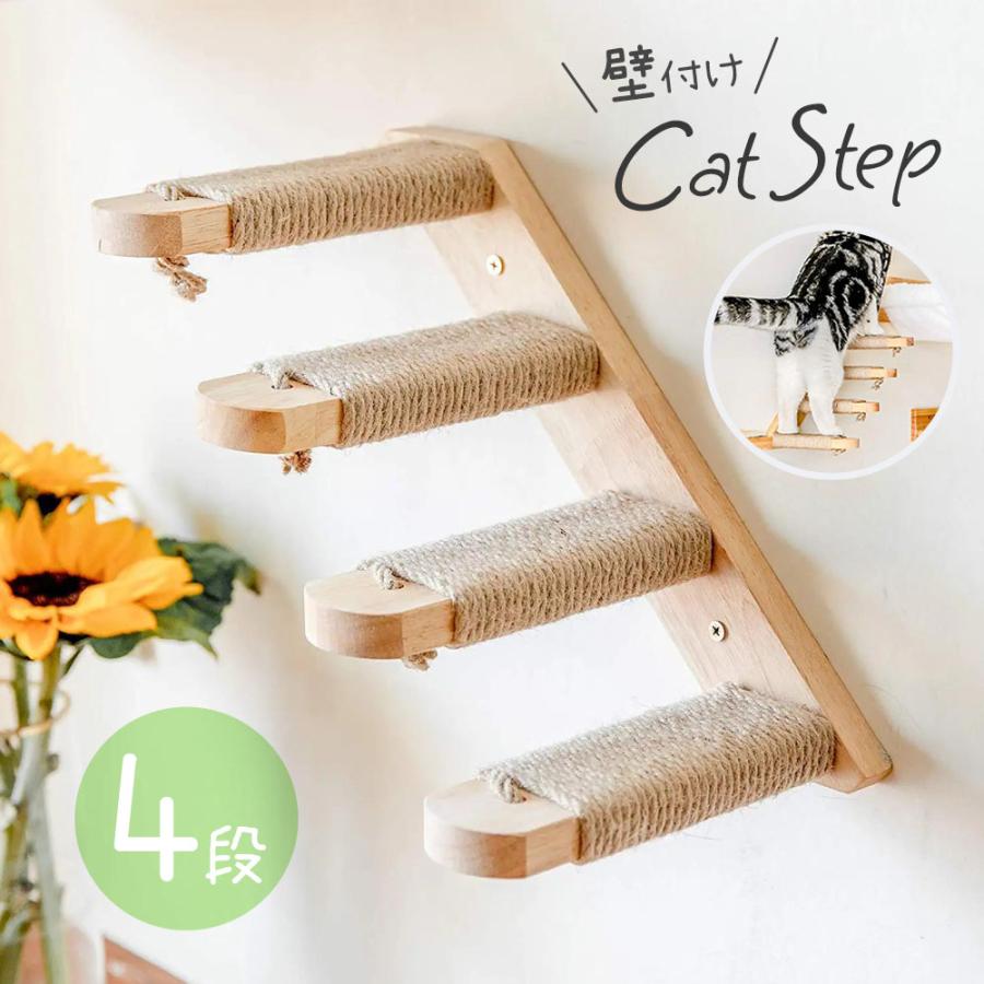 キャットステップ 壁付け 階段 4段 猫用 キャットウォーク 木製 キャットステップ 壁付け 階段 4段 猫用 キャットウォーク 木製