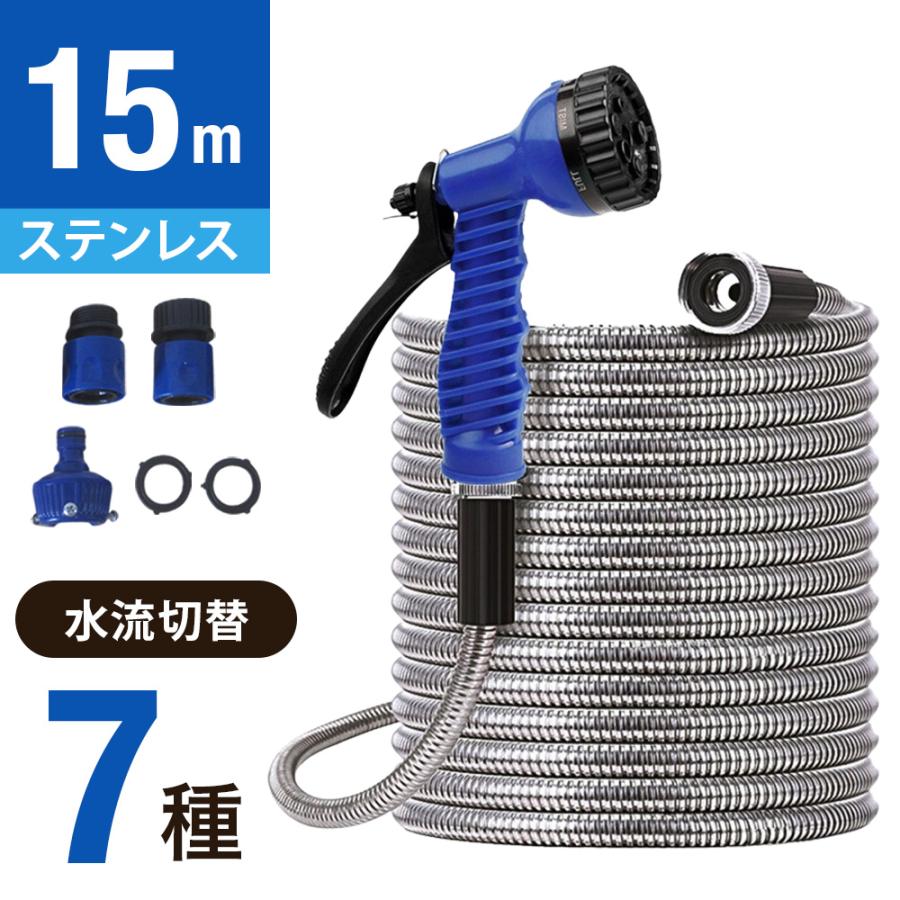 ホース 15m 散水ホース ステンレスホース ウォーターガン 洗車
