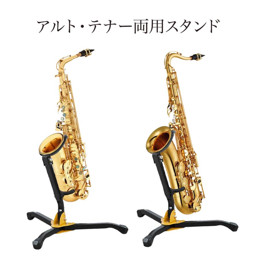 サックススタンド アルト テナー 兼用 折りたたみ サックス スタンド