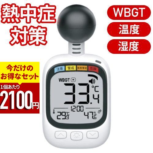 熱中症指数計 熱中症計 熱中症対策グッズ 熱中症対策 黒球式熱中症計 黒球式熱中症指数計 熱中症 対策 グッズ 農作業 現場 暑さ指数 熱中アラーム 熱中アラート の商品画像