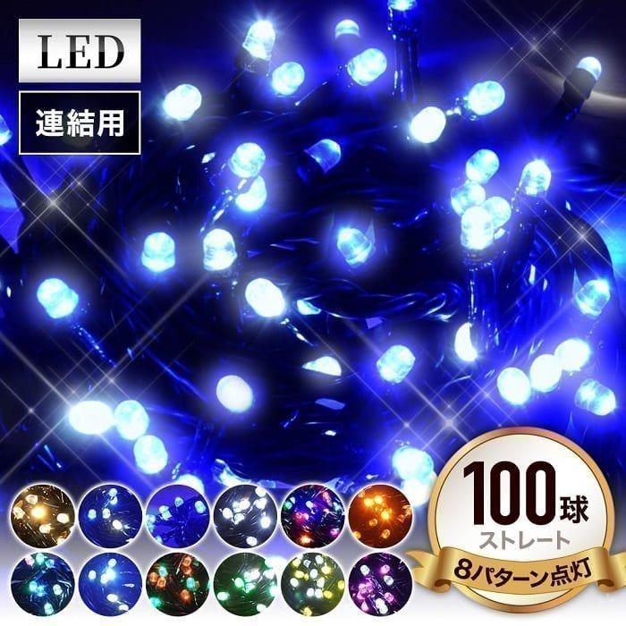 Ledイルミネーションライト クリスマス 100球 ストレートタイプ Ledライト クリスマスツリー ガーデンライト 防雨 庭 飾り イルミ 装飾 A Attention 通販 Yahoo ショッピング