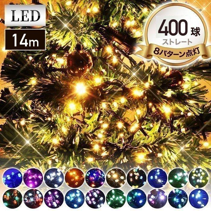 イルミネーション 屋外 LED 400球 イルミネーションライト コンセント
