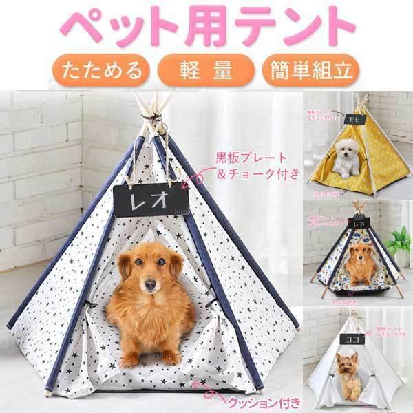 ペットハウス 室内用 ティピーテント おしゃれ 犬 クッション ペットテント 犬用 冬 夏 ペット