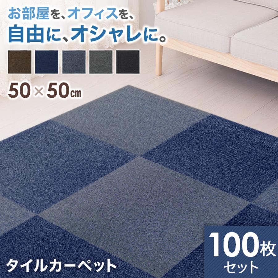 タイルカーペット 50×50cm 100枚 安い 厚み 3.5mm 洗える ペット タイルカーペット 50×50cm 100枚 安い 厚み 3.5mm 洗える ペット