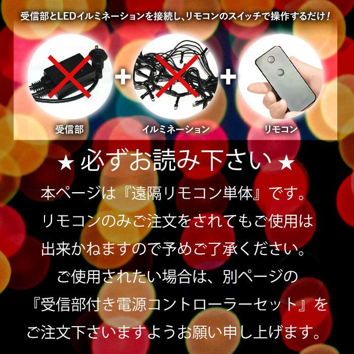 イルミネーション 遠隔リモコン 単体 LED リモコン ライト 接続 予備 専用リモコン リモコンのみ｜attention8-25｜04