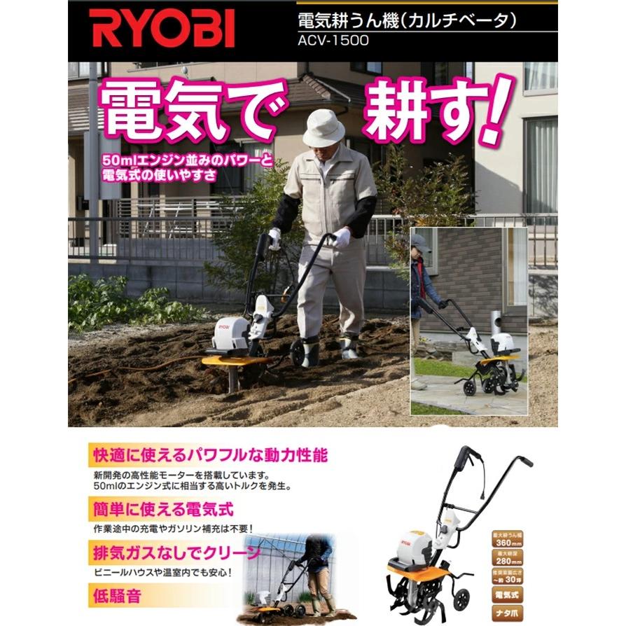 耕運機　電気カルチベータ　ACV-1500　KYOCERA　京セラ　RYOBI　耕うん機　リョービ　電動耕うん機　電気耕うん機　ミニ耕運機　小型