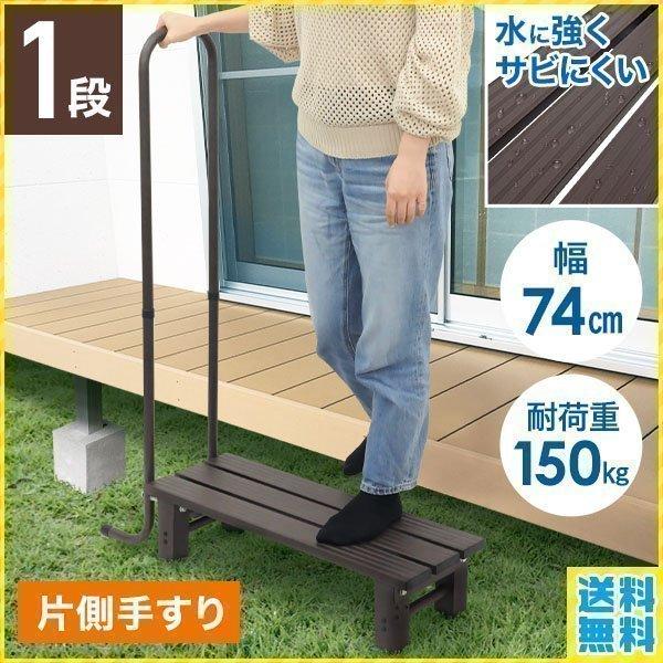 アルミステップ 1段 片側 手すり 段差 踏み台 アルミ 窓 介護 手すり
