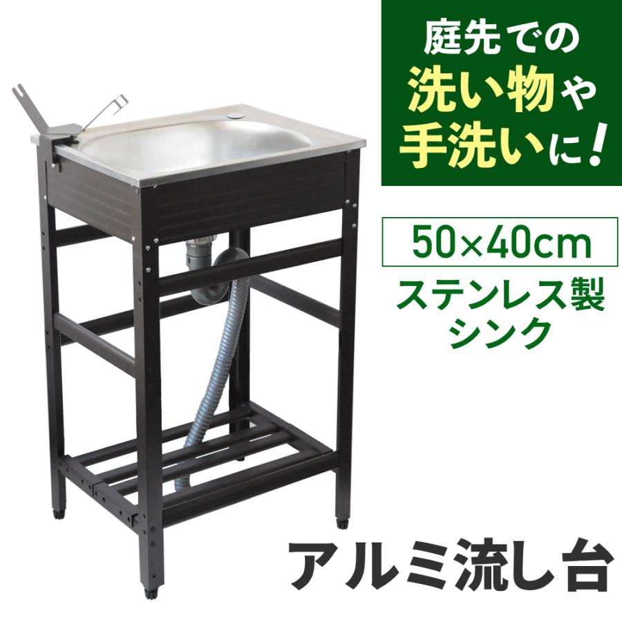 ガーデンシンク 流し台 ステンレス 安い おしゃれ 屋外 シンク アルミ