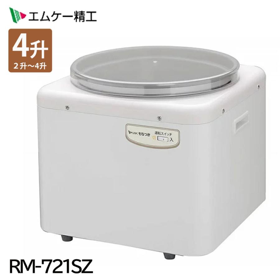 エムケー精工 餅つき機 4升 RM-721SZ 餠 もち つき ねり専用 エムケー精工 餅つき機 4升 RM-721SZ 餠 もち つき ねり専用
