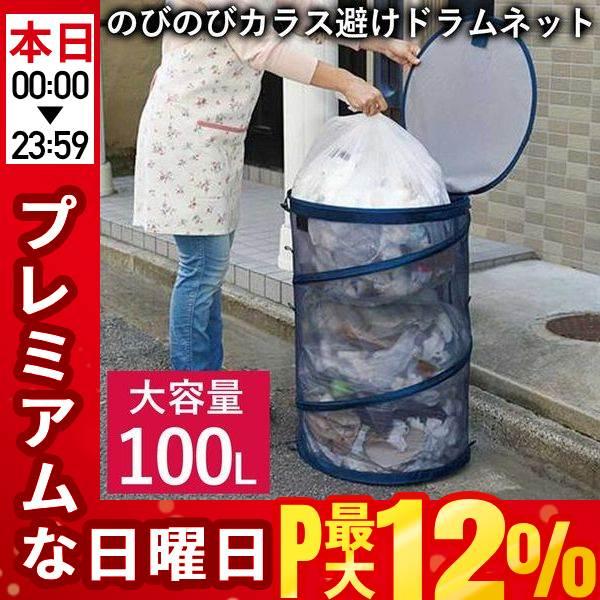 カラスよけゴミネット 100L カラス ゴミ 対策 ネット 折りたたみ 