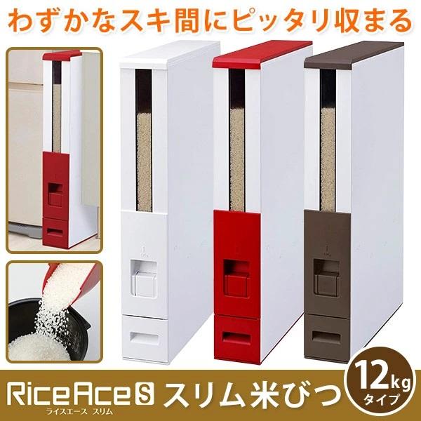 エムケー精工 ライスストッカー 12kg スリム ストッカー RCB-12SW 米