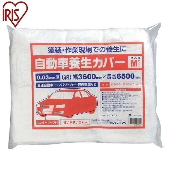 養生カバー 車 Mサイズ 自動車 車カバー 中型 普通自動車 軽自動車 ボディカバー 自動車カバー Rv車 アイリスオーヤマ M Cc M At Attention 通販 Yahoo ショッピング