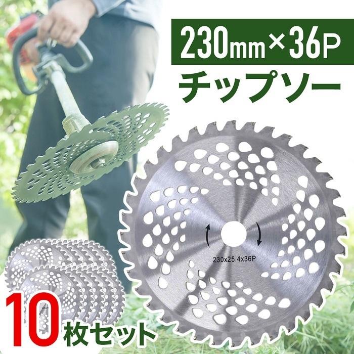 チップソー 草刈機 替刃 替え刃 刈払機 刃 36枚刃 36P 10枚 チップソー 草刈機 替刃 替え刃 刈払機 刃 36枚刃 36P 10枚