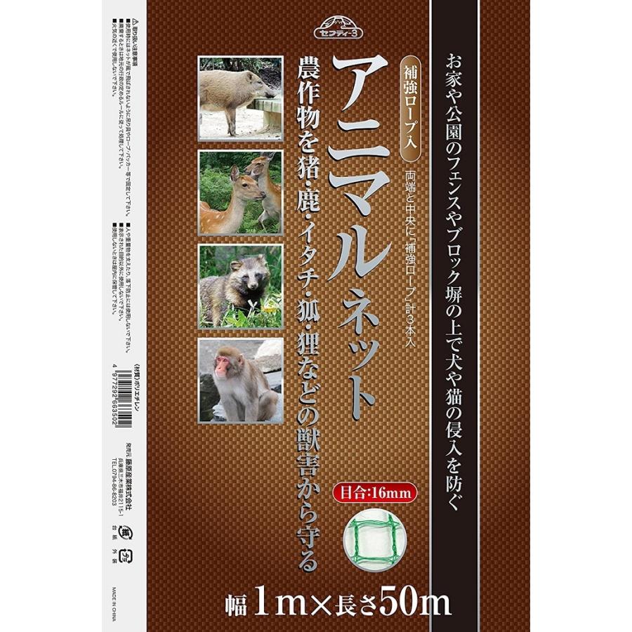 シンセイ 防獣網 アニマルネット 幅1m×長さ50m (網目サイズ16mm) [防獣