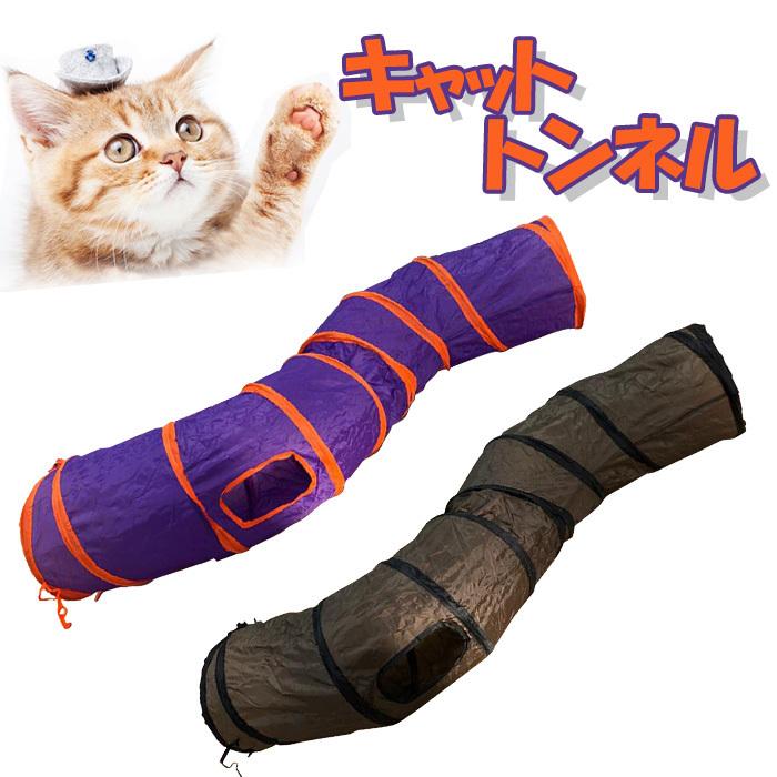 キャットトンネル 猫 トンネル おもちゃ 猫トンネル ネコトンネル プレイトンネル ネコ ねこ ペット おしゃれ 玩具