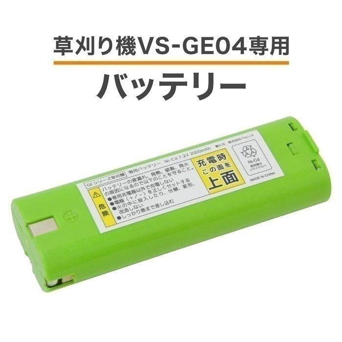 草刈機 バッテリー VS-GE04 草刈り機 専用バッテリー 単品 充電式