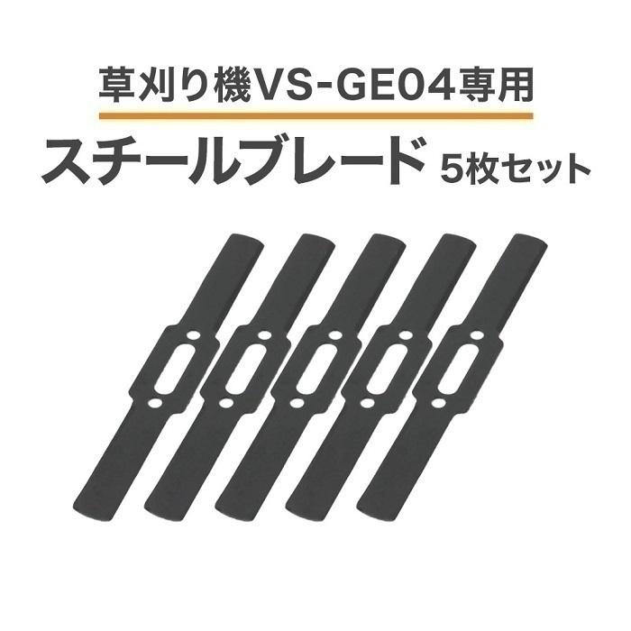草刈機 替え刃 スチールブレード 5枚 VS-GE04 替刃 草刈り機 専用ブレード スチールカッター コードレス草刈機 5枚セット 軽る刈った2 :at-131340:attention - 通販 - Yahoo!ショッピング 草刈機 替え刃 スチールブレード 5枚 VS-GE04 替刃 草刈り機 専用ブレード スチールカッター コードレス草刈機 5枚セット 軽る刈った2 :at-131340:attention - 通販 - Yahoo!ショッピング
