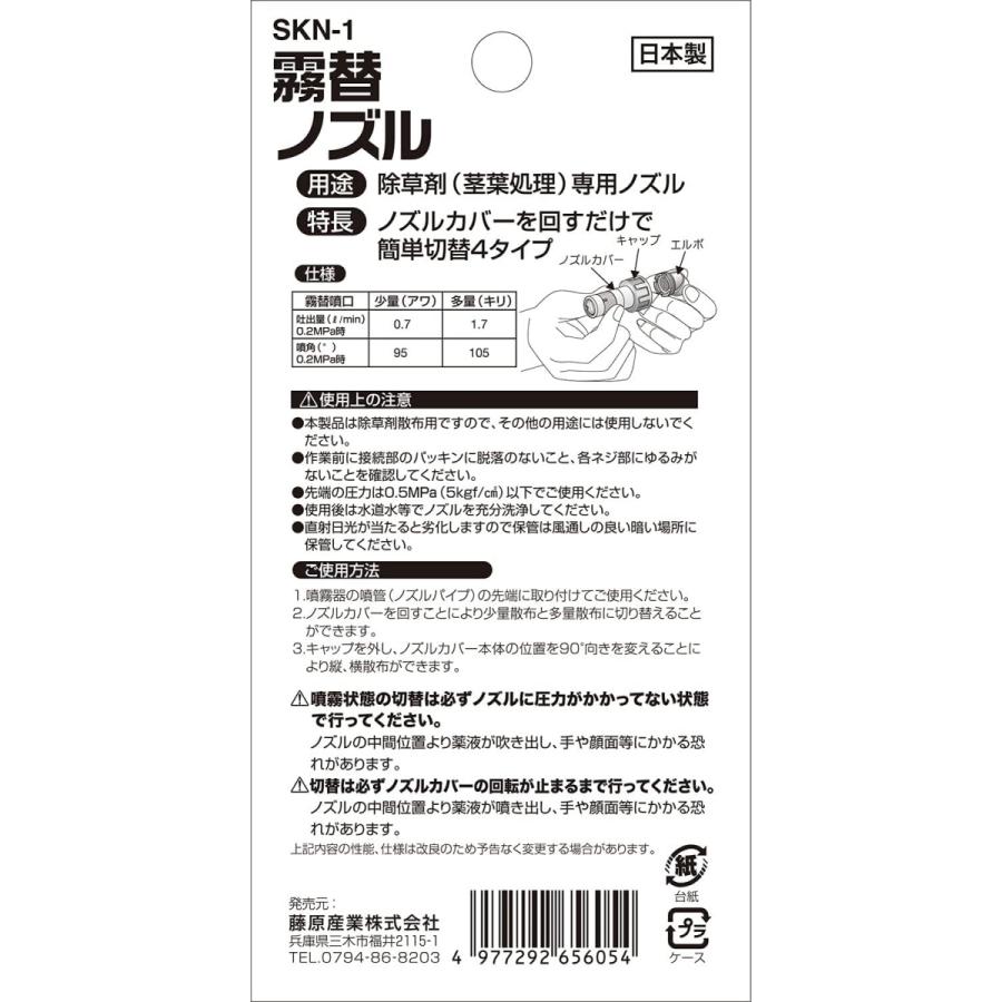 噴霧器 ノズル SKN-1 日本製 セフティー3 霧替ノズル 除草剤散布用 対応 泡 霧 噴霧 霧吹き 散布器 ガーデニング｜attention8-25｜05