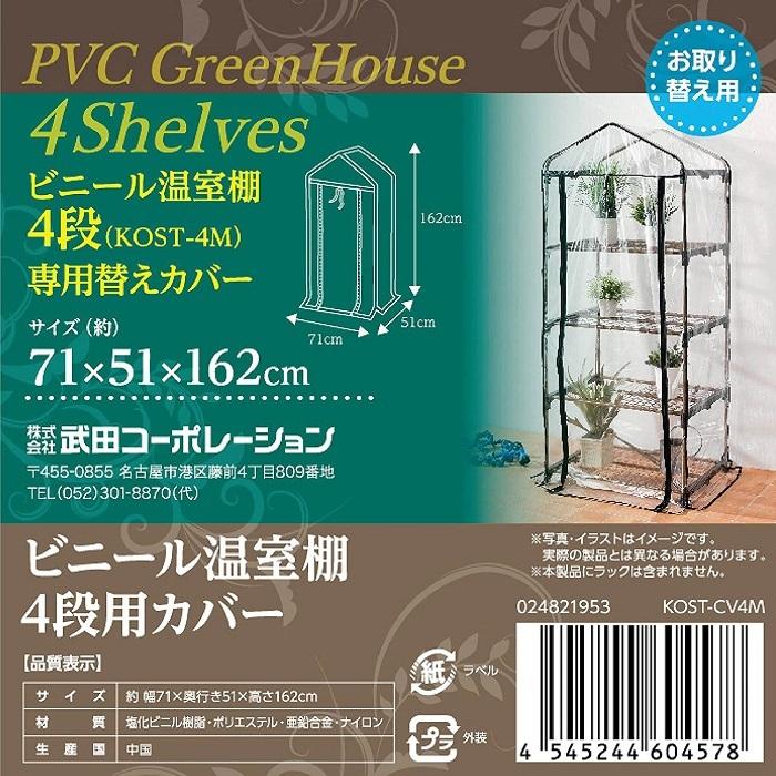 ビニールハウス 替えカバー 家庭用 4段 KOST-4M 適応 巻き上げ式 カバー フラワーラック 屋外 植木鉢 家庭菜園 KOST-CV4M｜attention8-25｜02