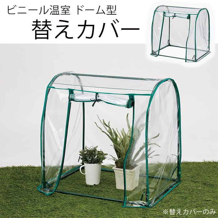 ビニールハウス 替えカバー PBO-DOB01CV 専用カバー 巻き上げ式 ドーム
