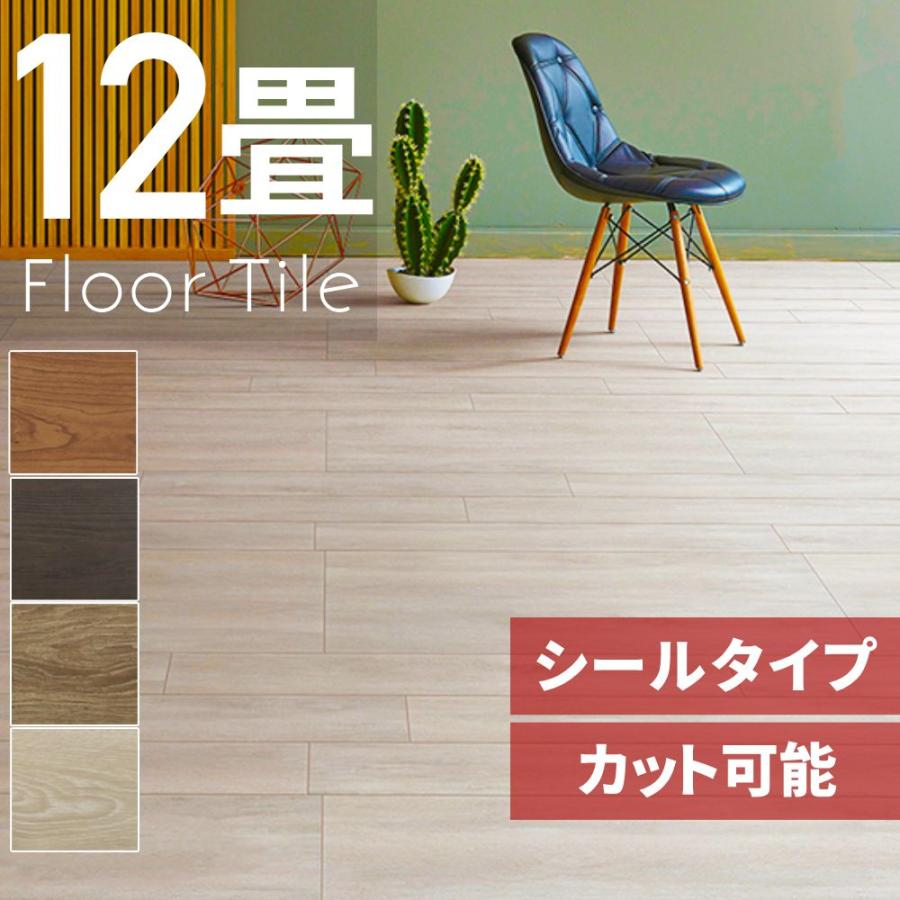 フロアタイル フローリング フロアシート 12畳 木目調 置くだけ 長方形 