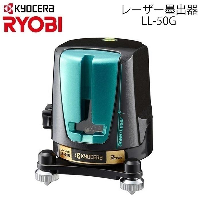 【ゾロ目クーポン対象★10/11】 レーザー墨出器 LL-50G KYOCERA 京セラ RYOBI リョービ 墨出器 水平・垂直ライン