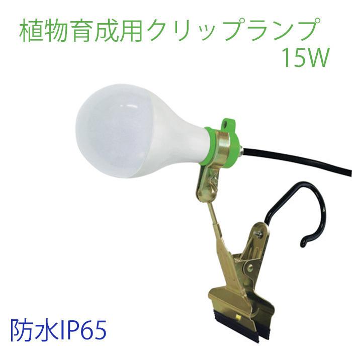 植物ライト LED 15W 防水IP65 クリップランプ 植物育成ライト SMDLED